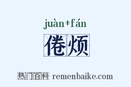 倦烦是什么意思的图片